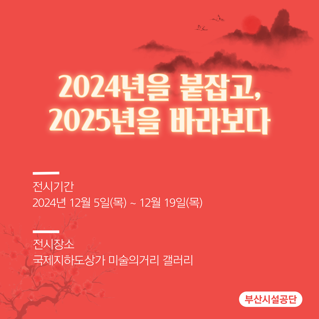 2024년을 붙잡고, 2025년을 바라보다